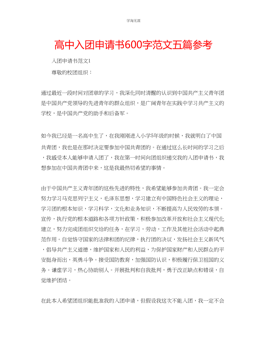 2023年高中入团申请书600字五篇范文.docx_第1页