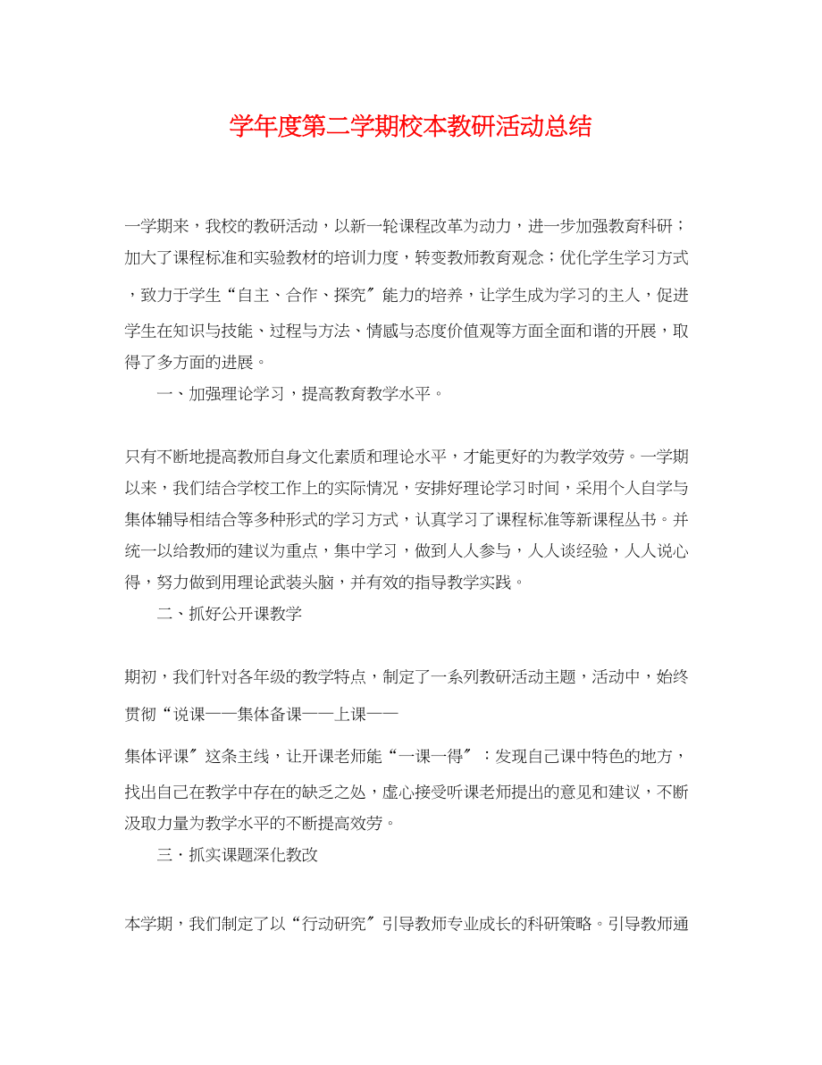 2023年学年度第二学期校本教研活动总结范文.docx_第1页