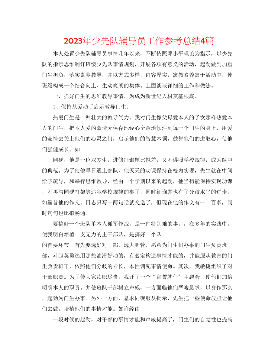 2023年少先队辅导员工作总结4篇范文.docx_第1页