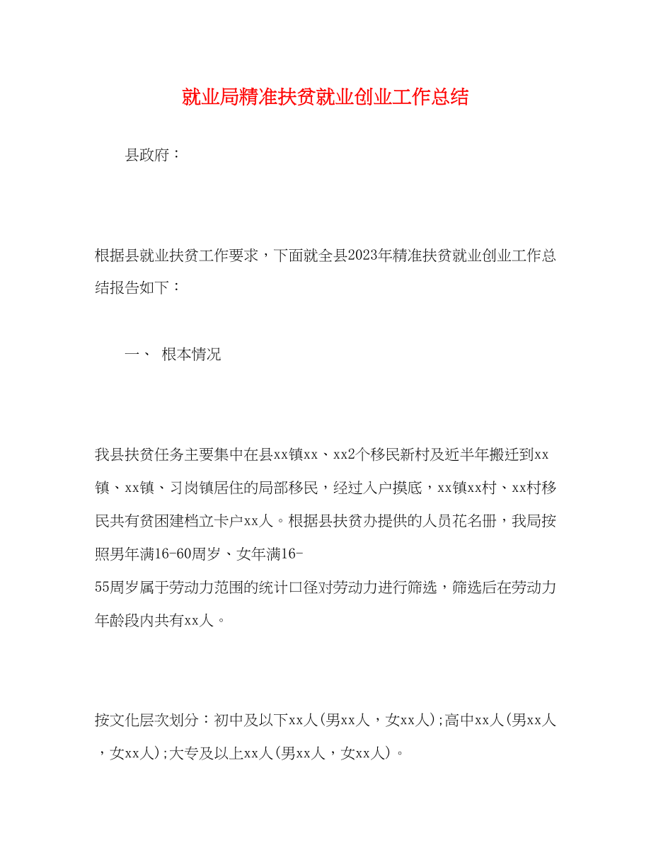 2023年就业局精准扶贫就业创业工作总结范文.docx_第1页