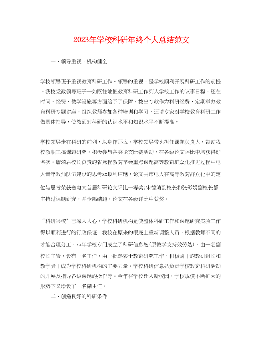 2023年学校科研终个人总结2范文.docx_第1页