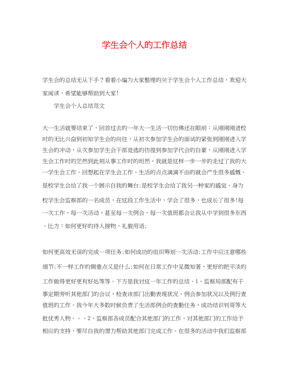 2023年学生会个人的工作总结2范文.docx_第1页