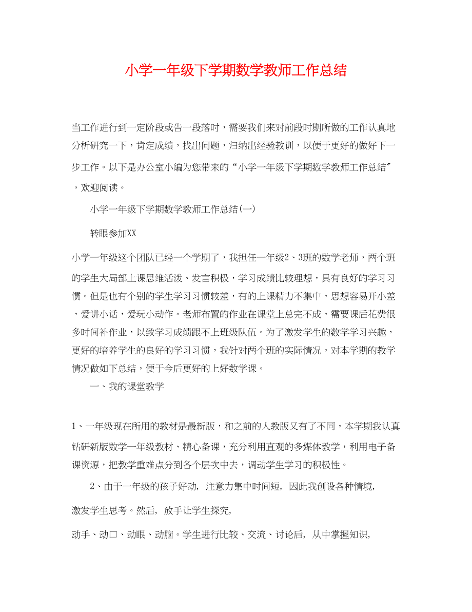 2023年小学一级下学期数学教师工作总结范文.docx_第1页