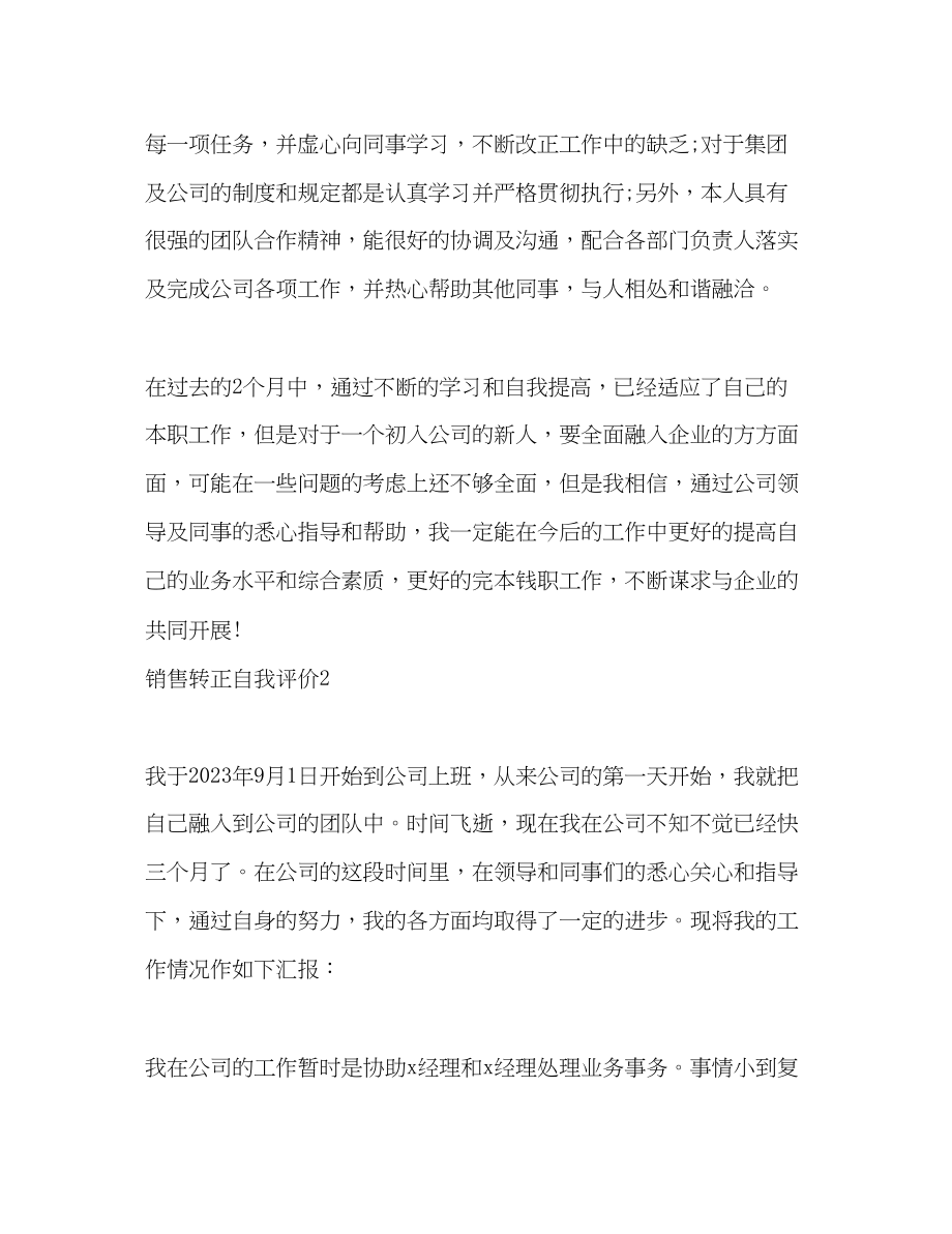 2023年销售转正自我评价范文.docx_第2页