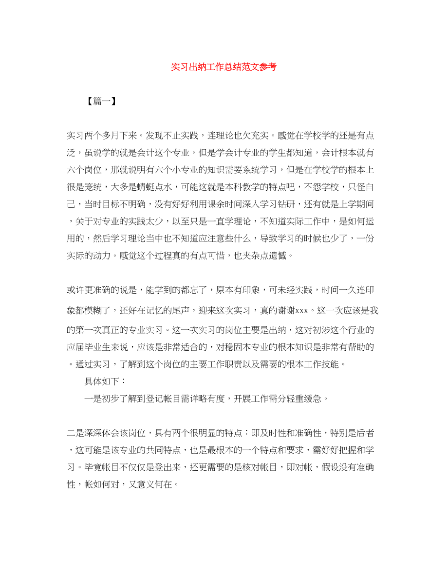 2023年实习出纳工作总结参考范文.docx_第1页