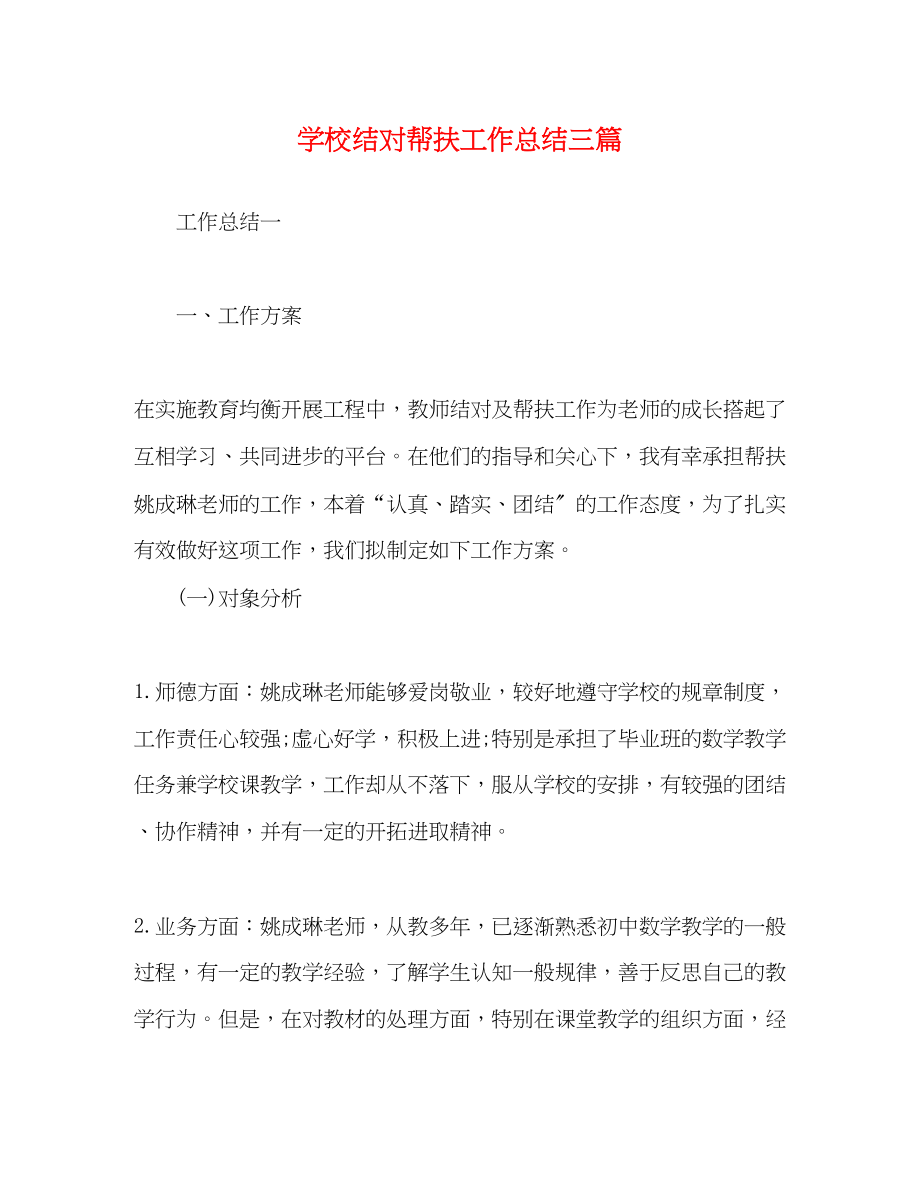 2023年学校结对帮扶工作总结三篇范文.docx_第1页