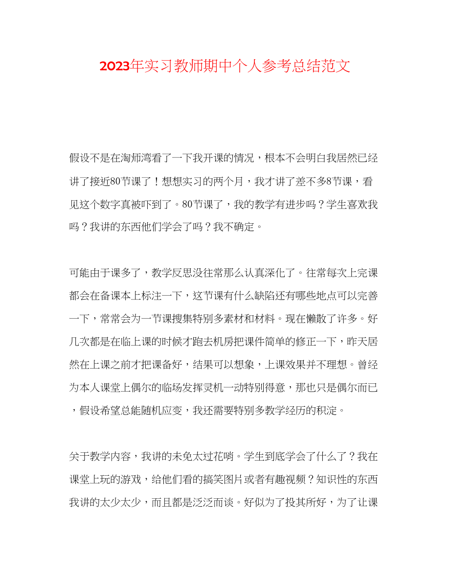 2023年实习教师期中个人总结范文.docx_第1页