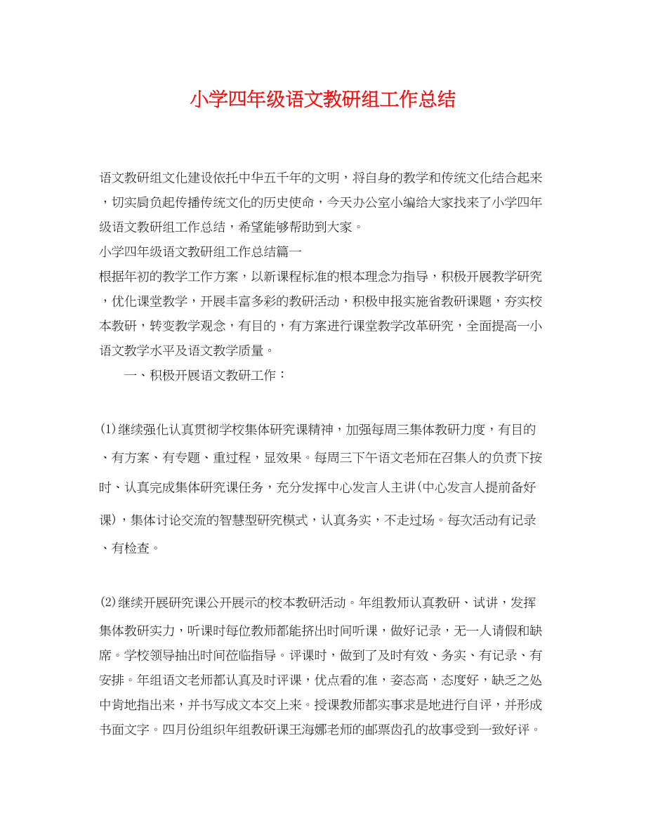 2023年小学四年级语文教研组工作总结范文.docx_第1页