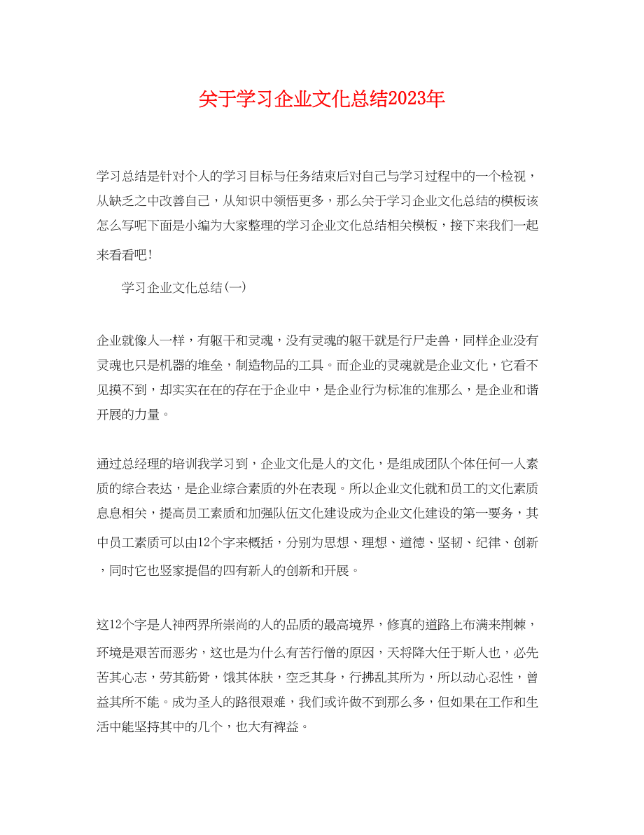 2023年学习企业文化总结范文.docx_第1页