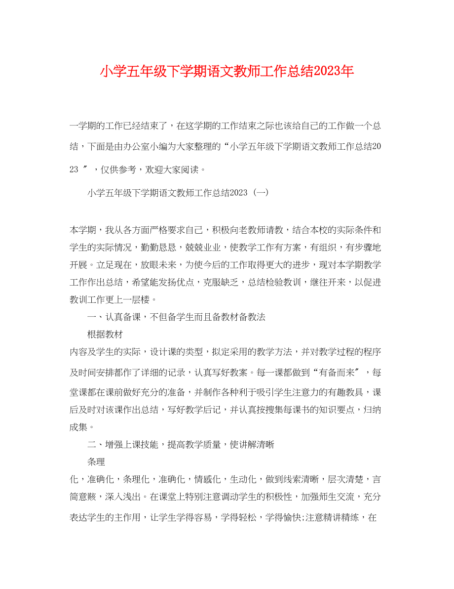 2023年小学五年级下学期语文教师工作总结范文.docx_第1页