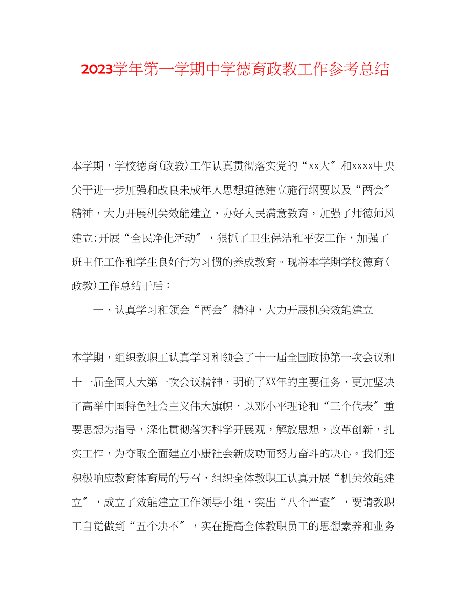 2023年学第一学期德育政教工作总结.docx_第1页