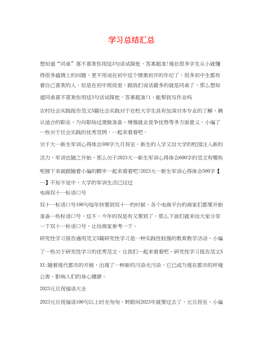 2023年学习总结汇总范文.docx_第1页