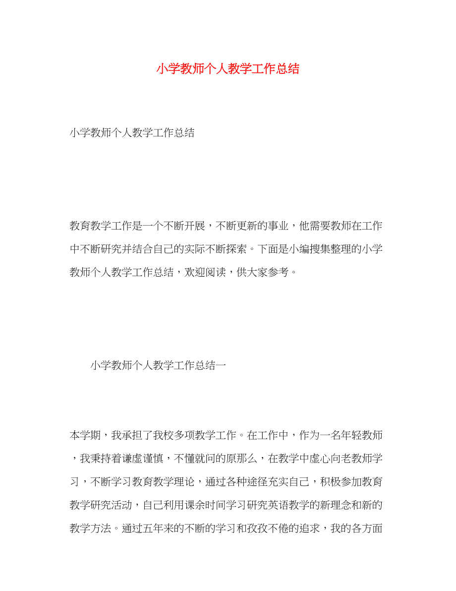 2023年小学教师个人教学工作总结2范文.docx_第1页