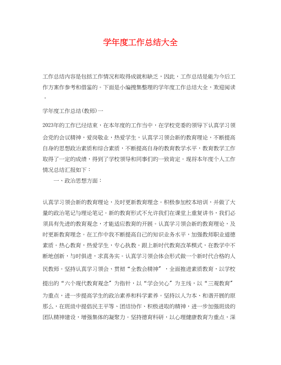 2023年学年度工作总结大全范文.docx_第1页