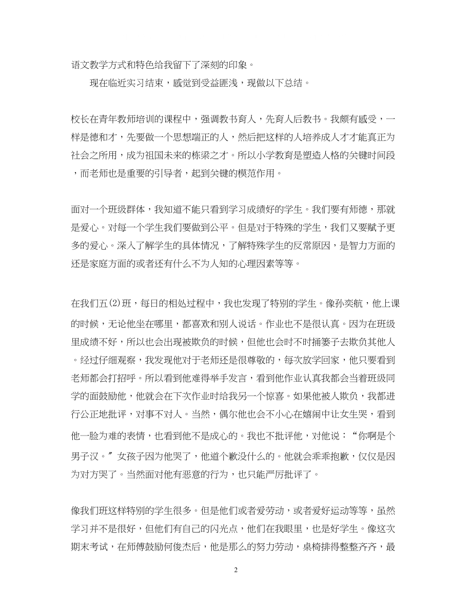 2023年小学教育专业实习鉴定表自我总结.docx_第2页