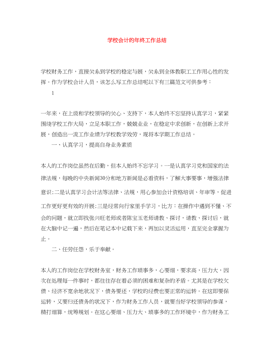 2023年学校会计的终工作总结范文.docx_第1页