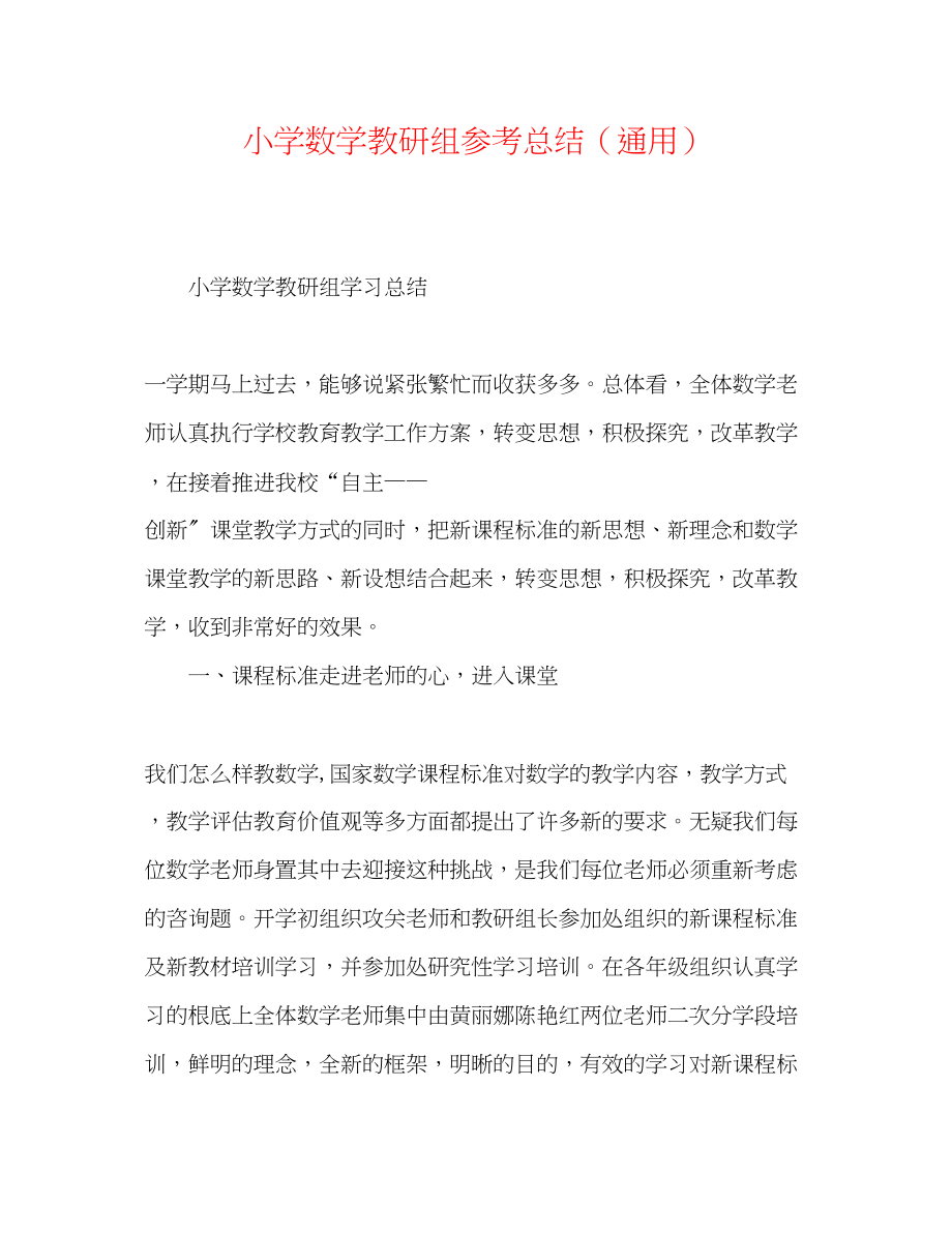 2023年小学数学教研组总结.docx_第1页