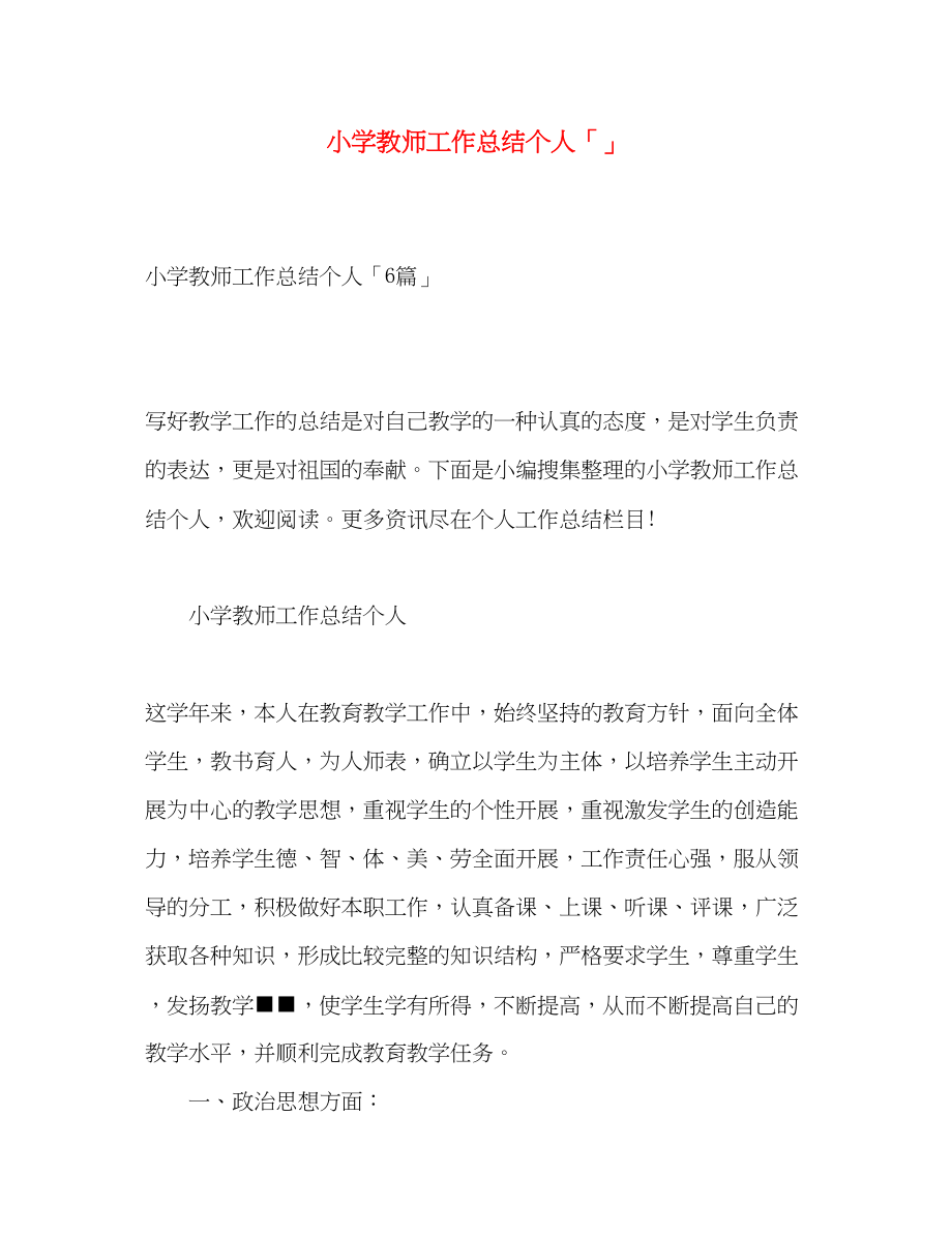 2023年小学教师工作总结个人范文.docx_第1页