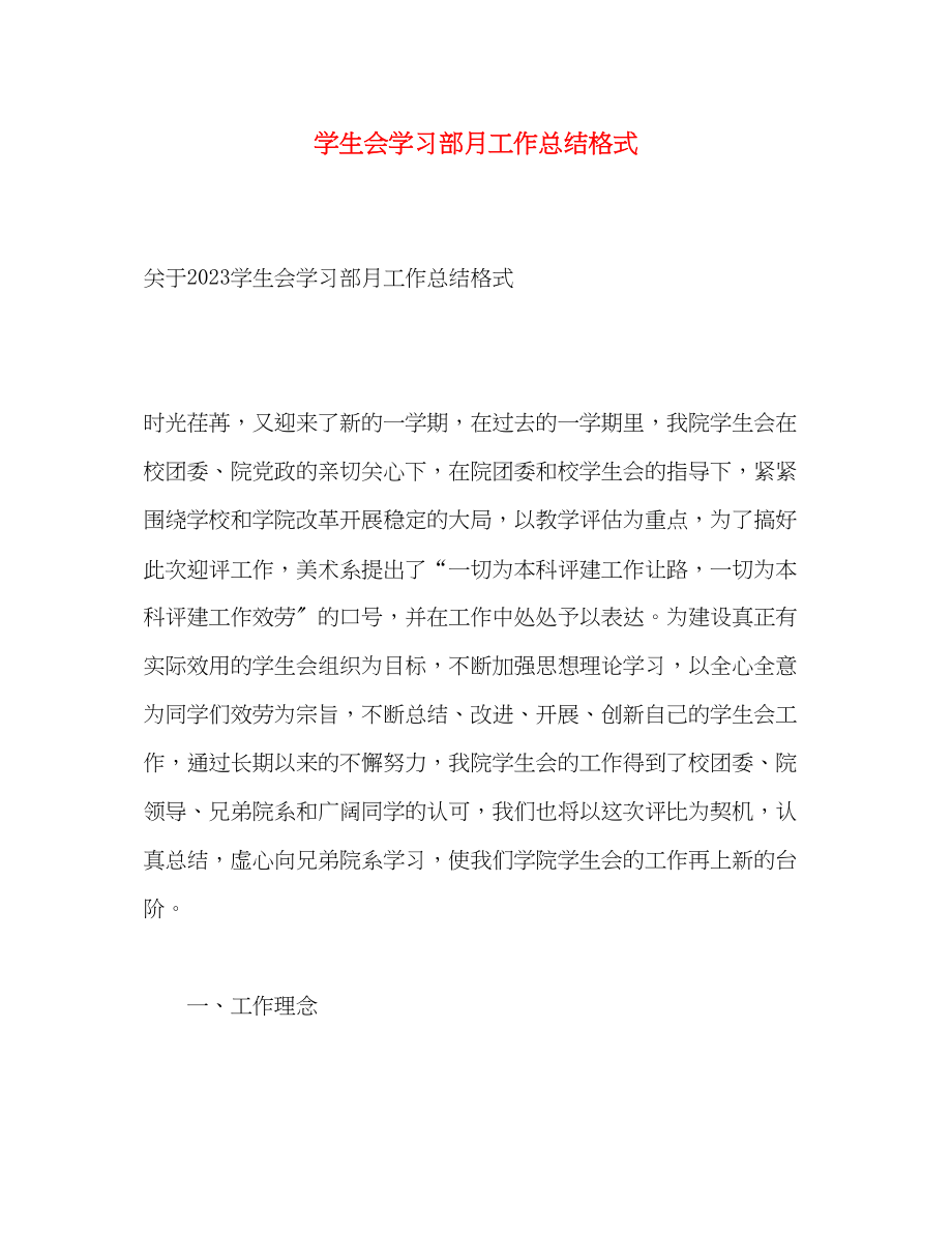 2023年学生会学习部月工作总结格式范文.docx_第1页