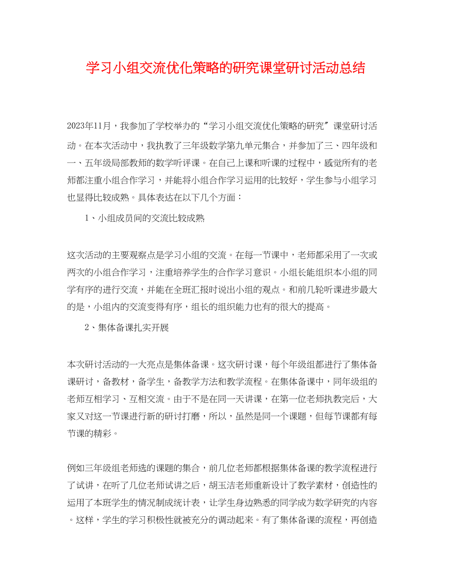 2023年学习小组交流优化策略的研究课堂研讨活动总结范文.docx_第1页