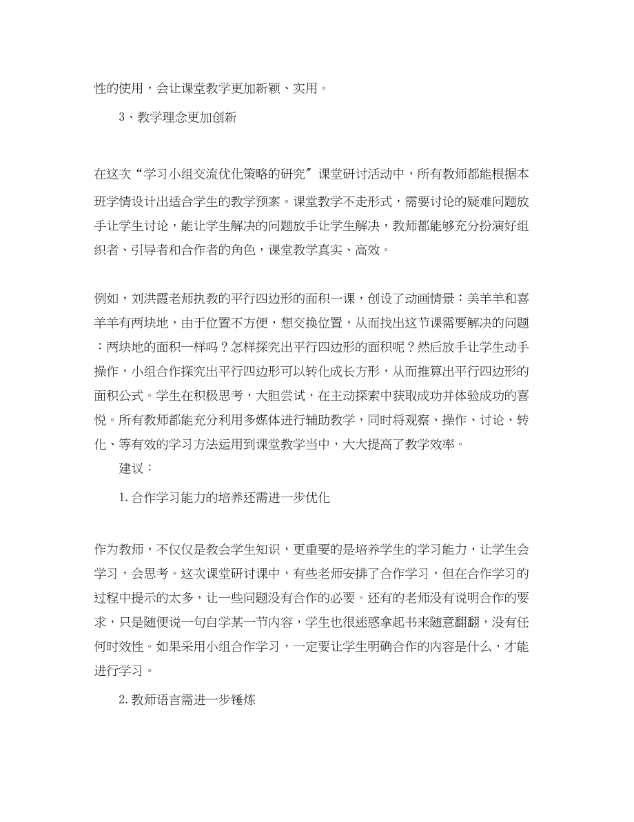 2023年学习小组交流优化策略的研究课堂研讨活动总结范文.docx_第2页