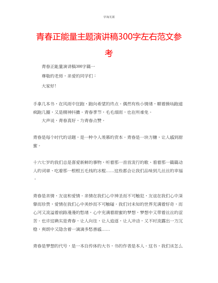 2023年青春正能量主题演讲稿300字左右范文.docx_第1页