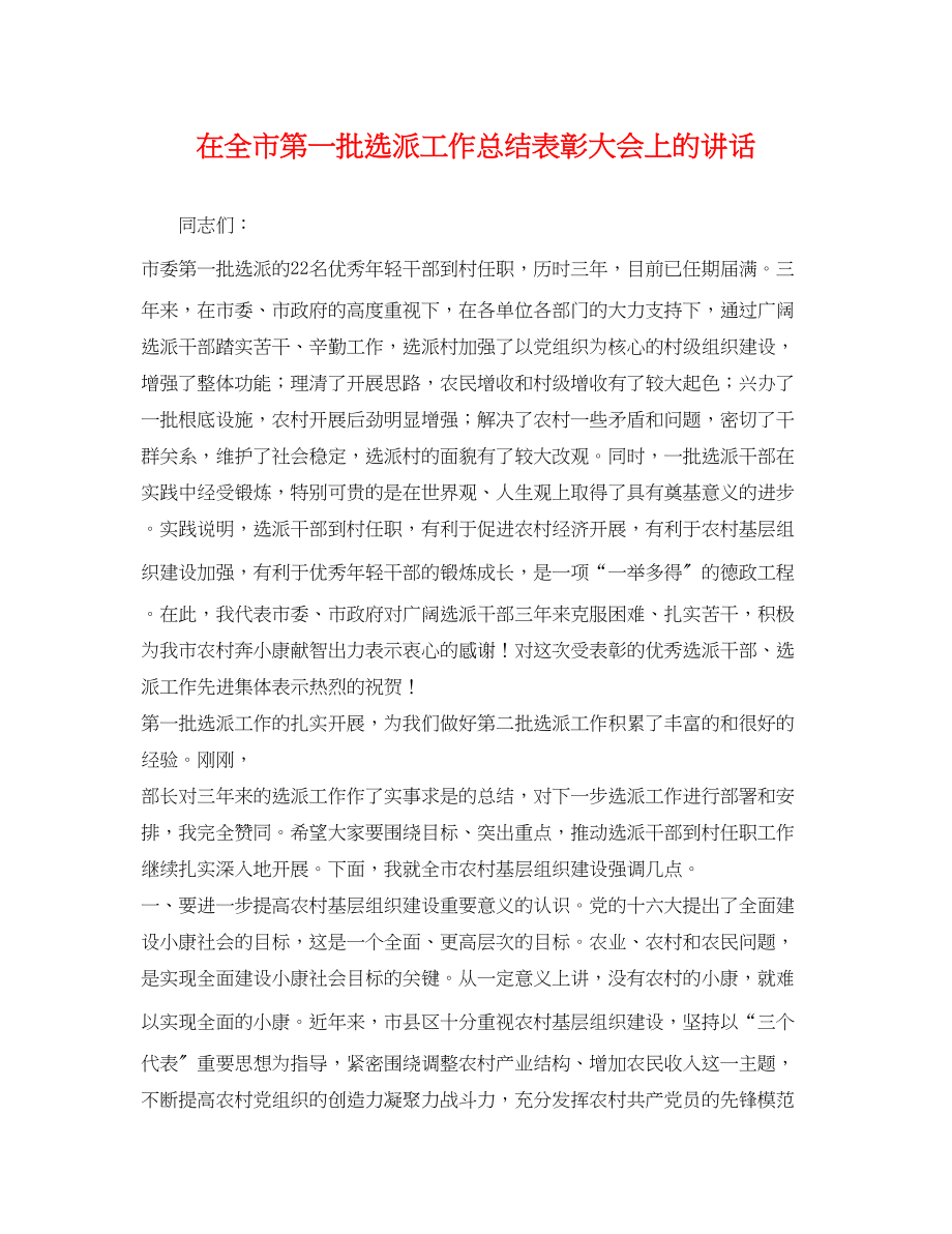 2023年在全市第一批选派工作总结表彰大会上的讲话范文.docx_第1页