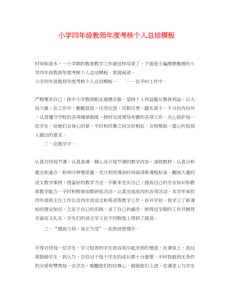 2023年小学四年级教师度考核个人总结模板范文.docx_第1页