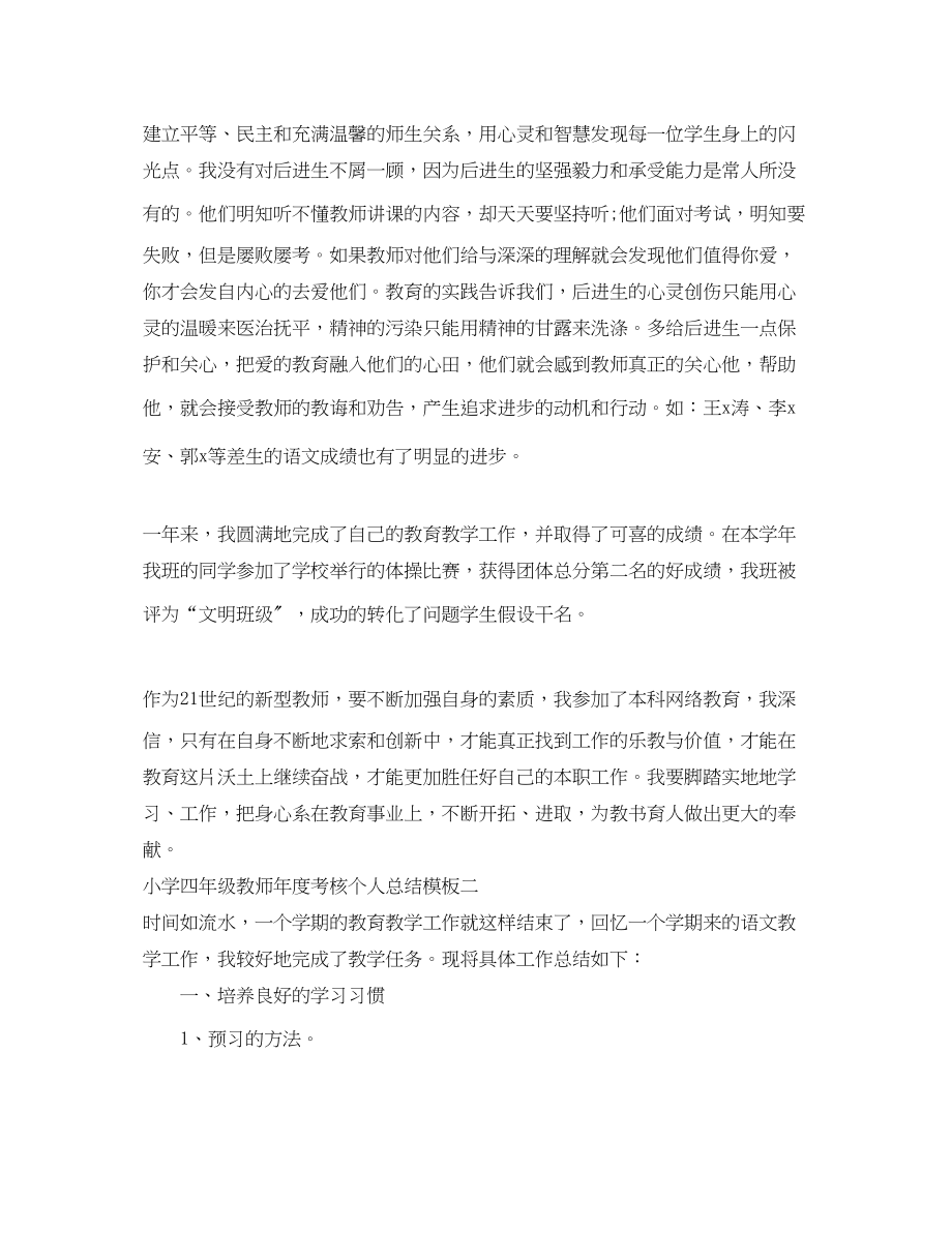 2023年小学四年级教师度考核个人总结模板范文.docx_第2页