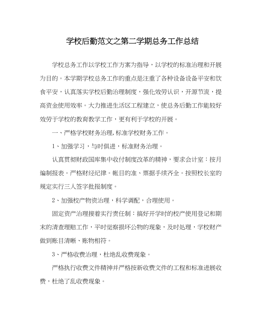 2023年学校后勤范文第二学期总务工作总结.docx_第1页