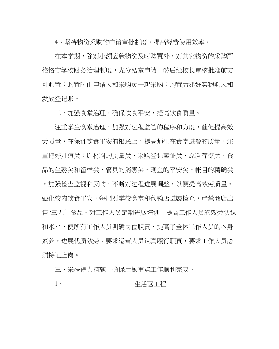 2023年学校后勤范文第二学期总务工作总结.docx_第2页