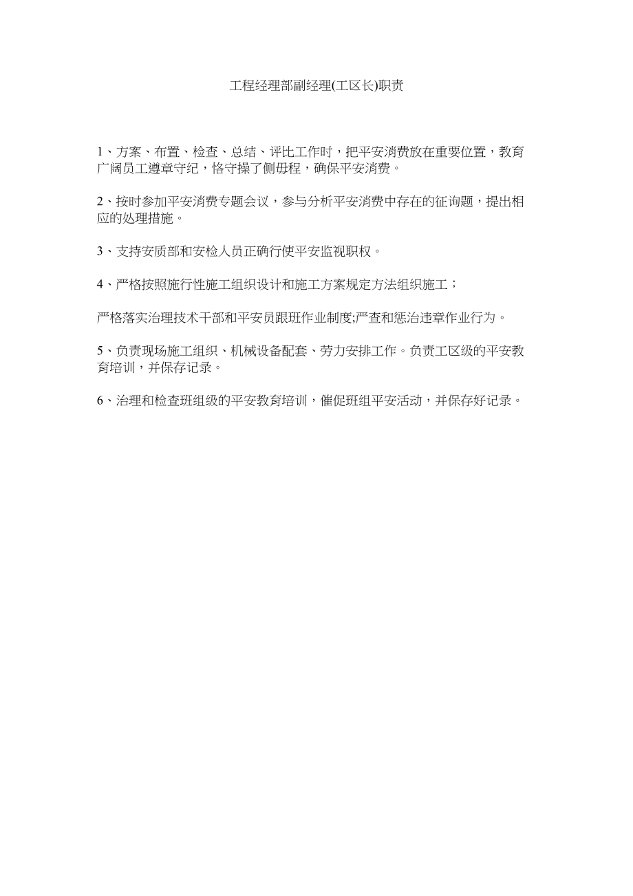 2023年项目经理部副经理工区长职责范文.docx_第1页