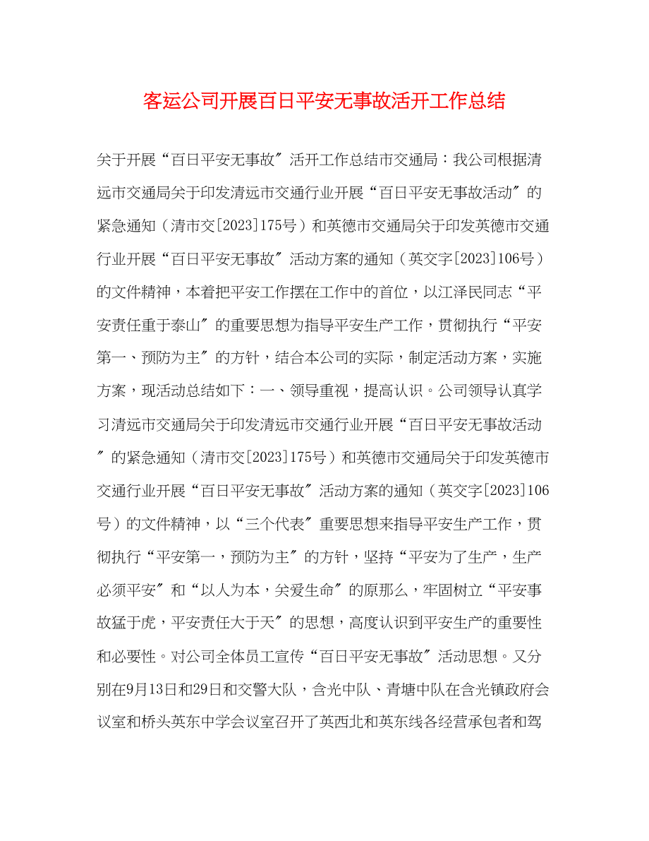 2023年客运公司开展百日安全无事故活动工作总结范文.docx_第1页