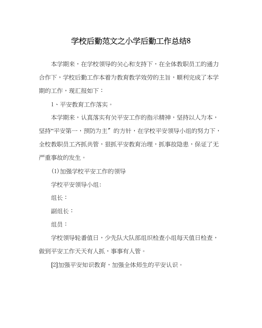 2023年学校后勤范文小学后勤工作总结8.docx_第1页