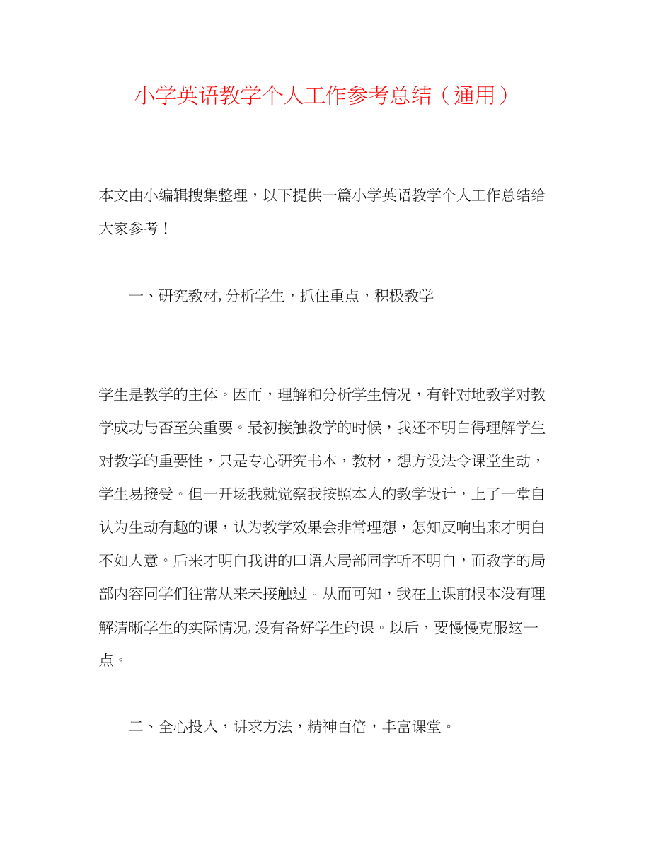 2023年小学英语教学个人工作总结.docx_第1页