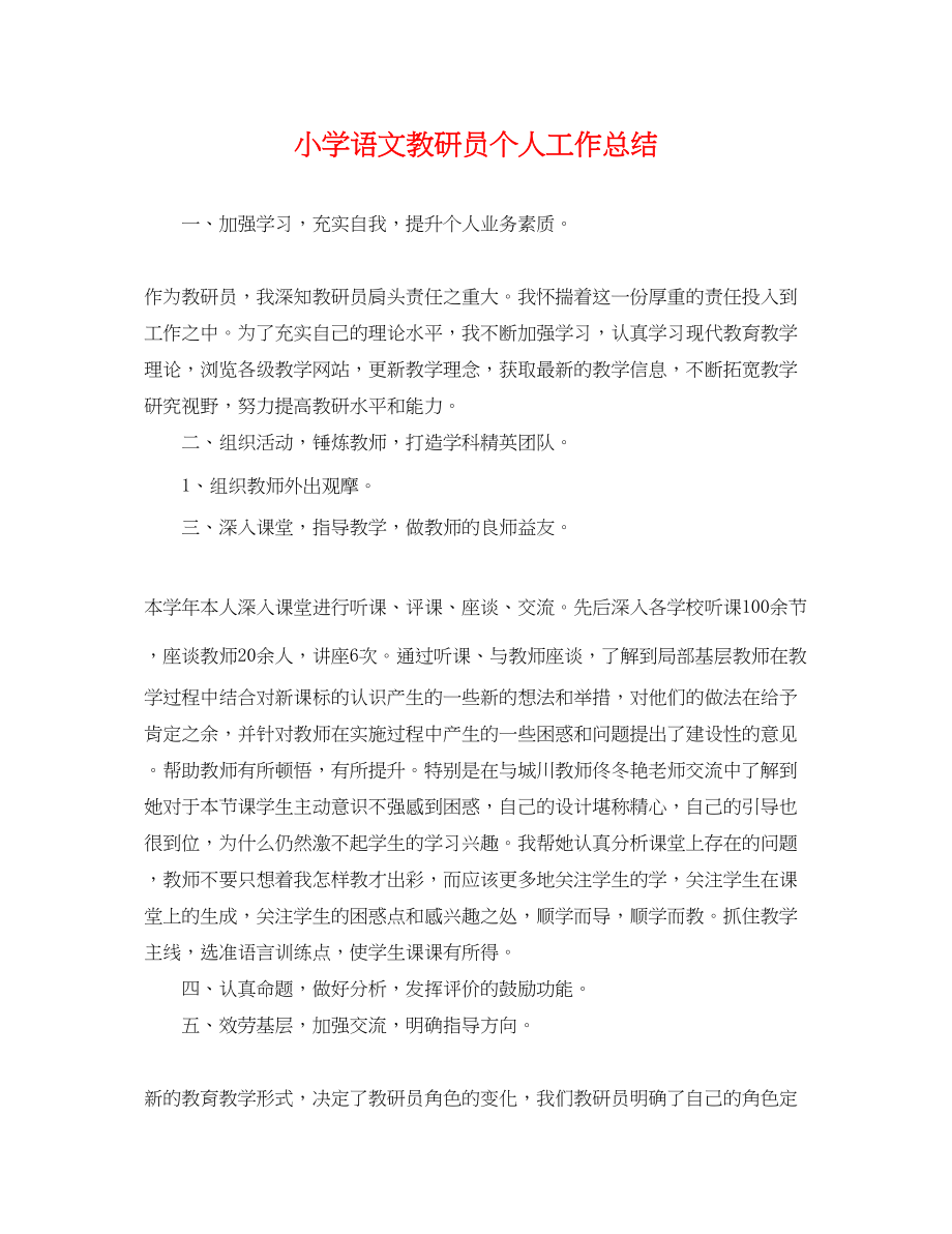 2023年小学语文教研员个人工作总结范文.docx_第1页