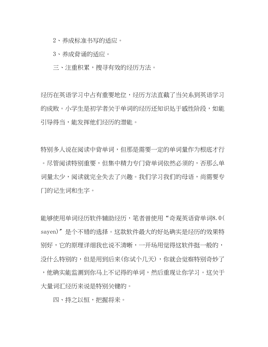 2023年小学英语优秀学习方法总结.docx_第2页