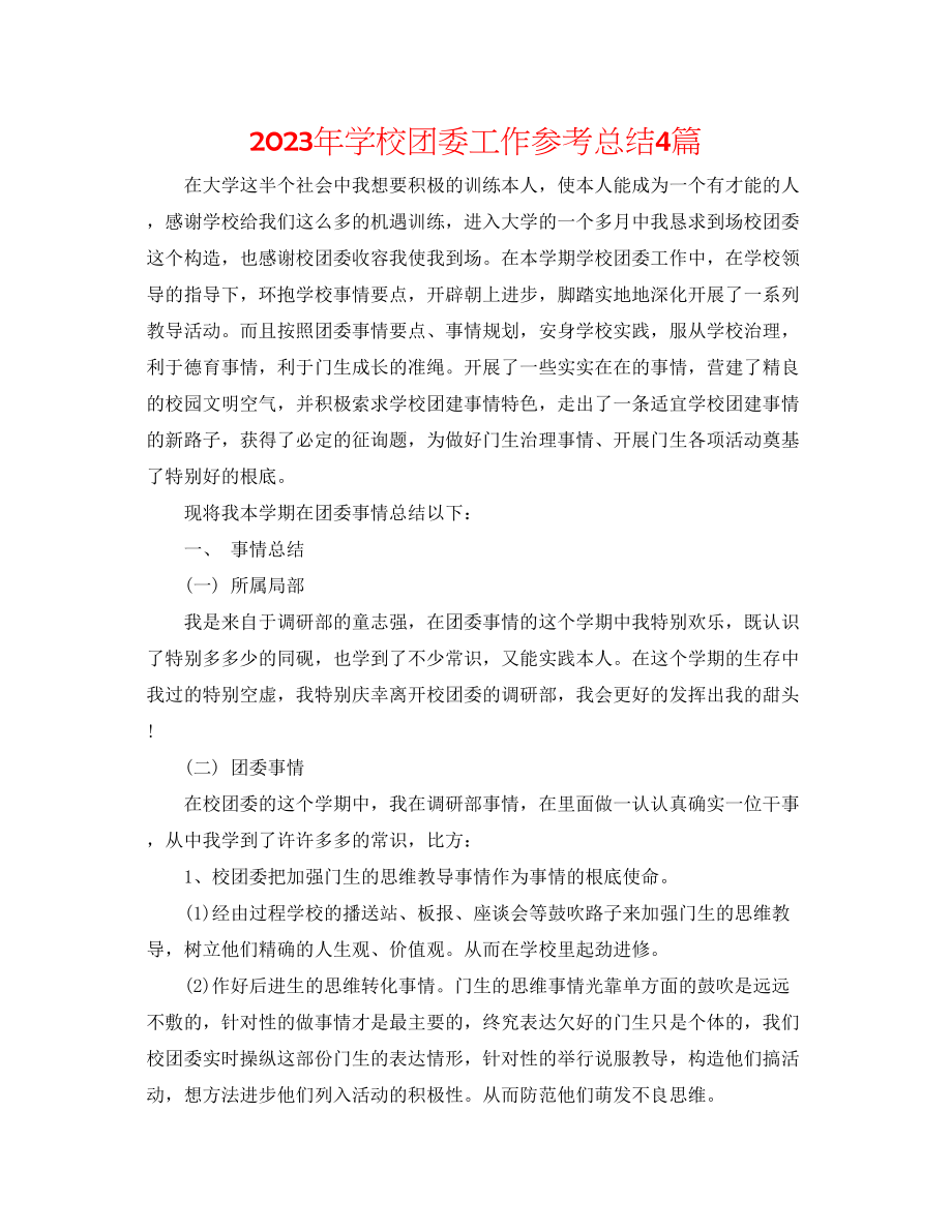 2023年学校团委工作总结4篇.docx_第1页