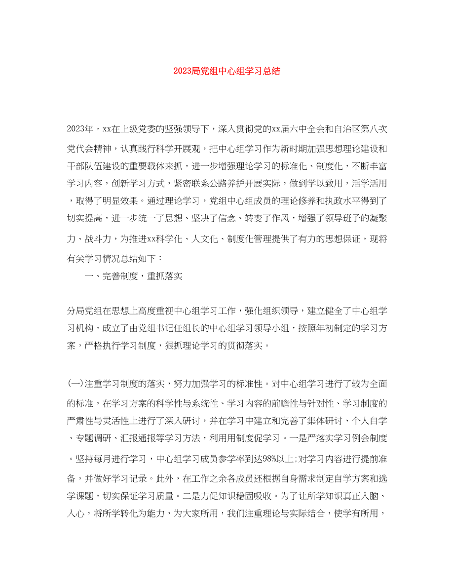 2023年局党组中心组学习总结范文.docx_第1页