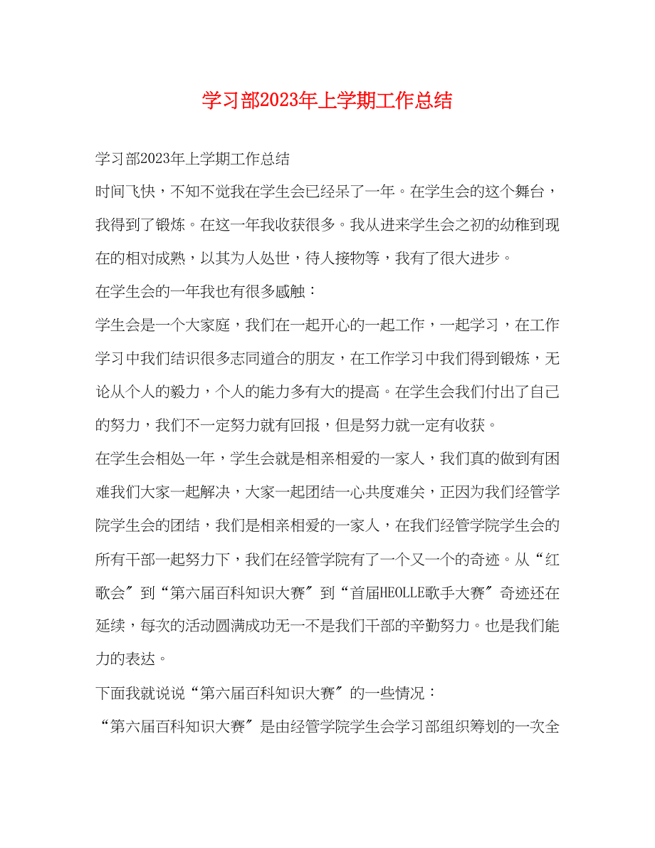 2023年学习部上学期工作总结范文.docx_第1页