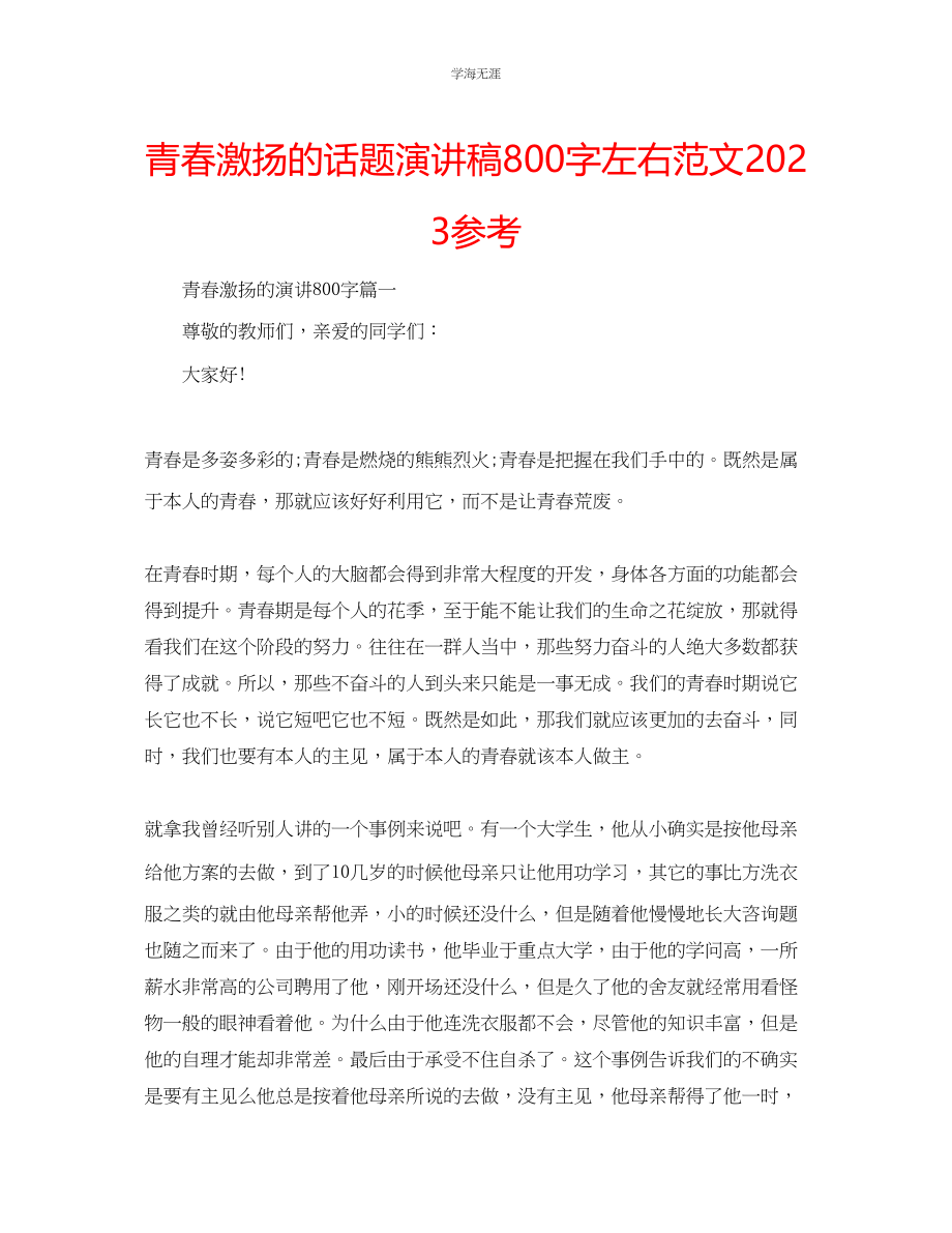 2023年青春激扬的话题演讲稿800字左右范文.docx_第1页