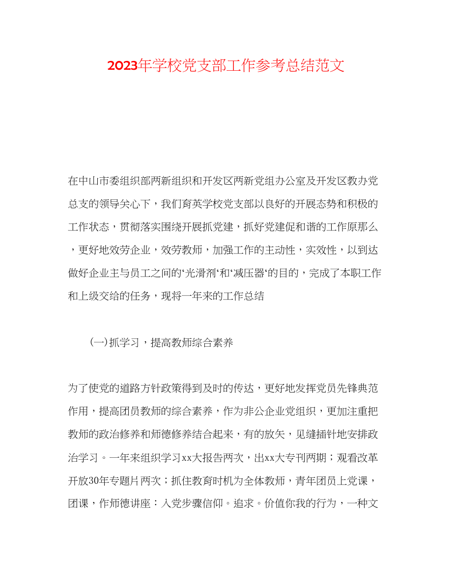 2023年学校党支部工作总结范文.docx_第1页