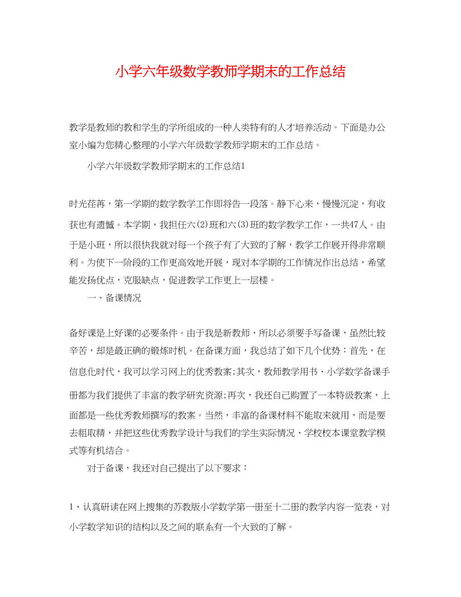 2023年小学六年级数学教师学期末的工作总结精选范文.docx_第1页