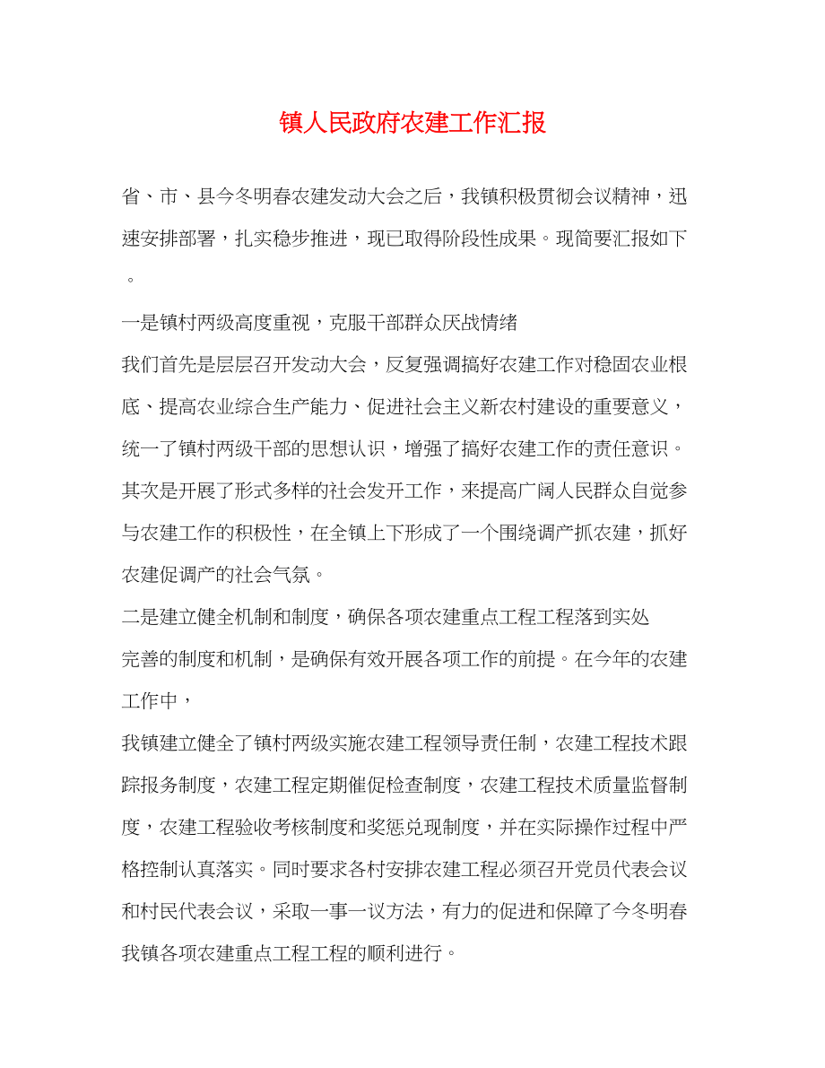 2023年镇人民政府农建工作汇报范文.docx_第1页