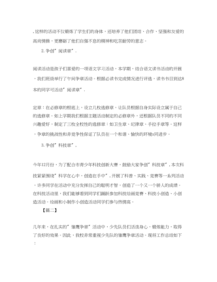 2023年少先队雏鹰争章的活动总结三篇范文.docx_第3页