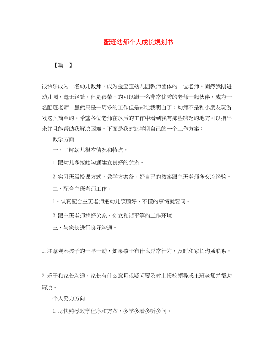 2023年配班幼师个人成长规划书范文.docx_第1页