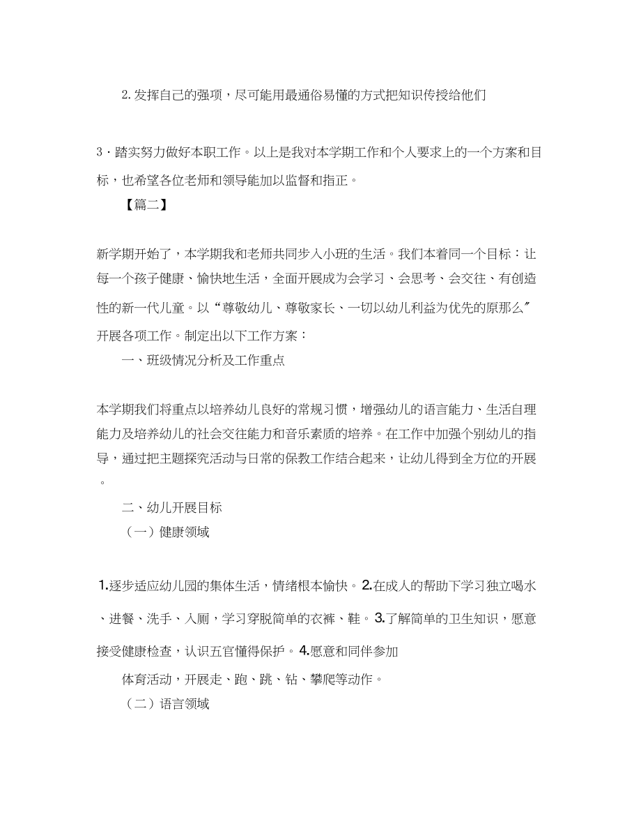 2023年配班幼师个人成长规划书范文.docx_第2页