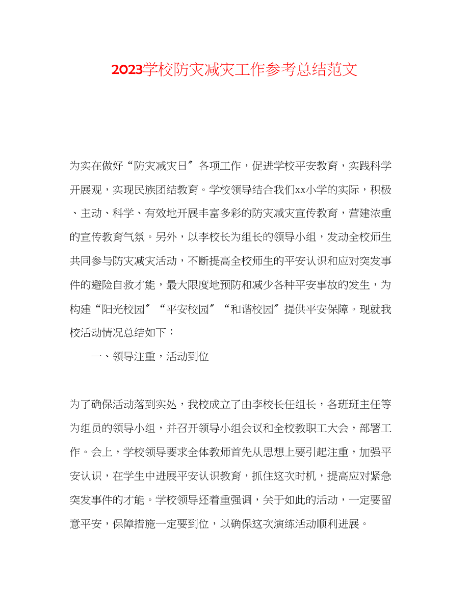 2023年学校防灾减灾工作总结范文.docx_第1页