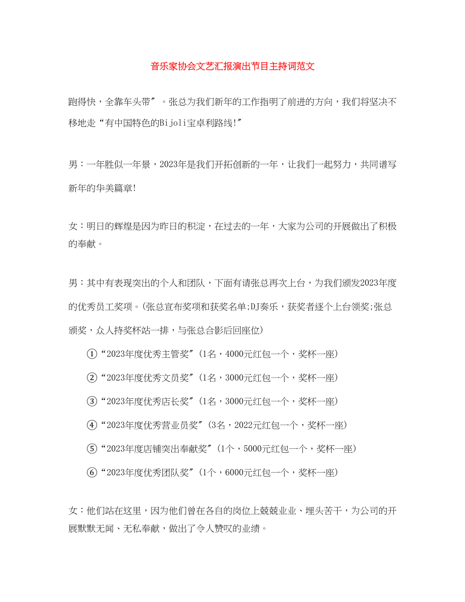 2023年音乐家协会文艺汇报演出节目主持词范文.docx_第1页