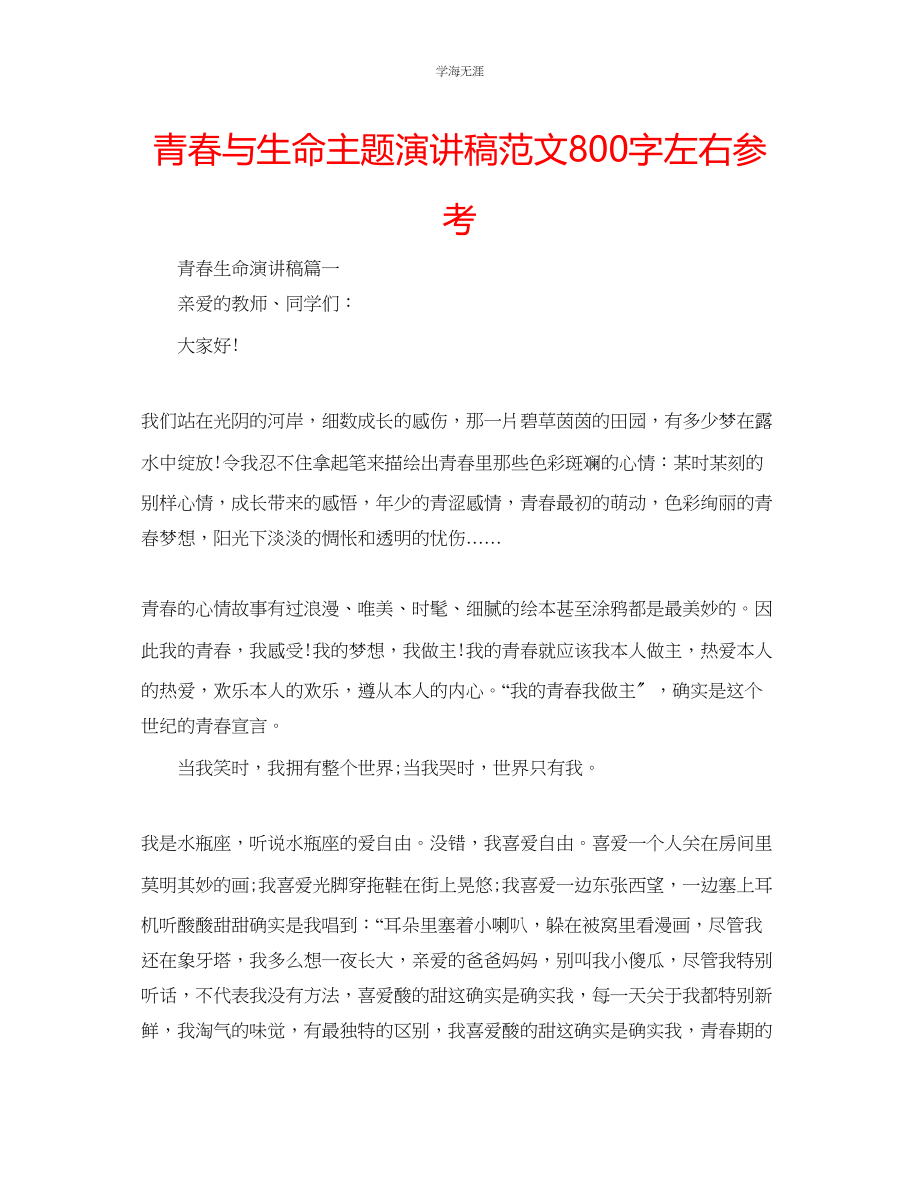 2023年青春与生命主题演讲稿范文800字左右.docx_第1页